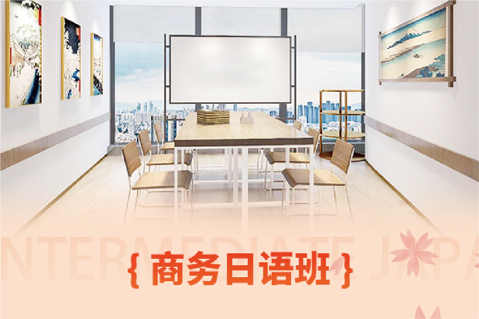 深圳商务日语班