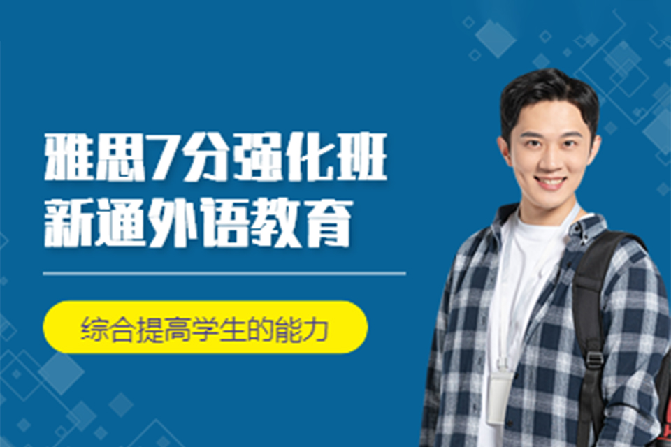 广州雅思7分强化班