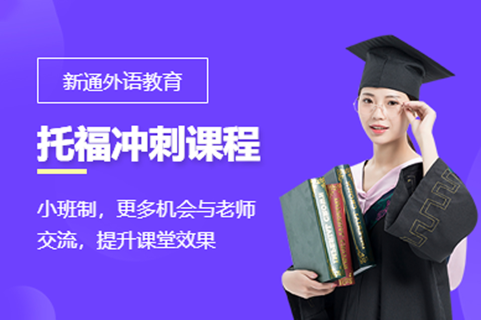 广州托福冲刺课程