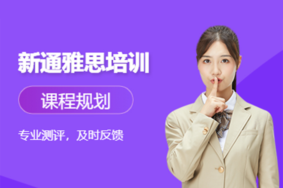 广州新通雅思培训