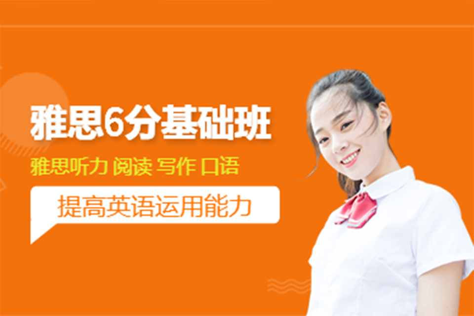 广州雅思6分基础班