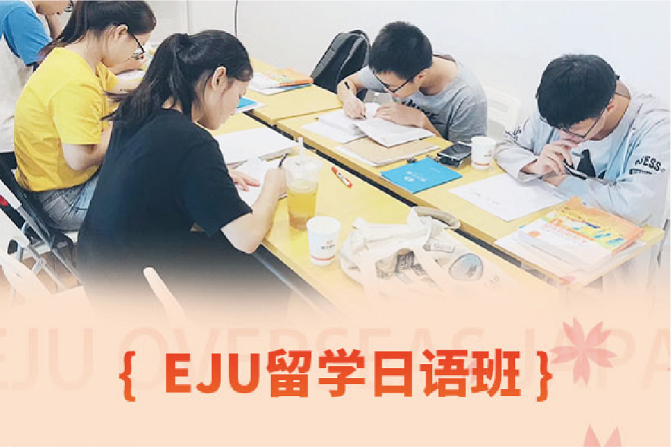 深圳EJU留学日语班
