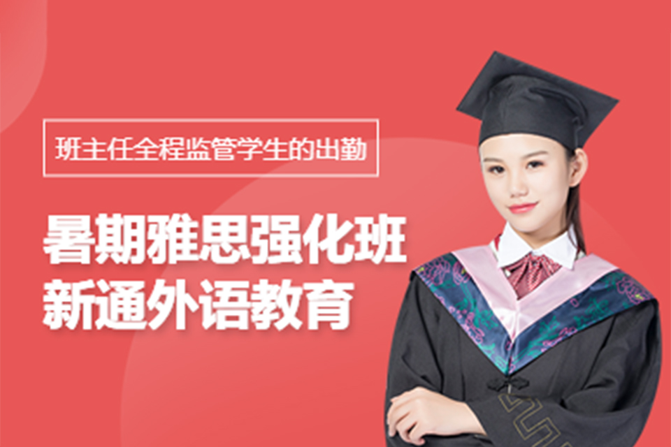 广州暑期雅思强化班