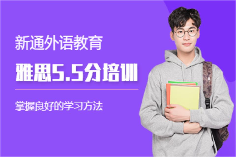 广州雅思5.5分培训