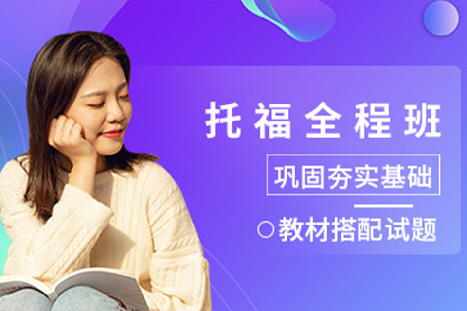 大连托福全托班