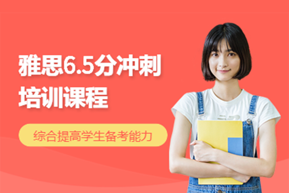 广州雅思6.5分冲刺班