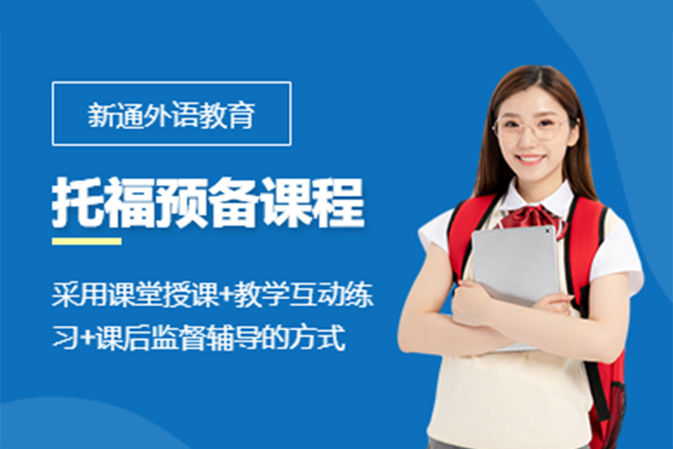 广州托福预备课程