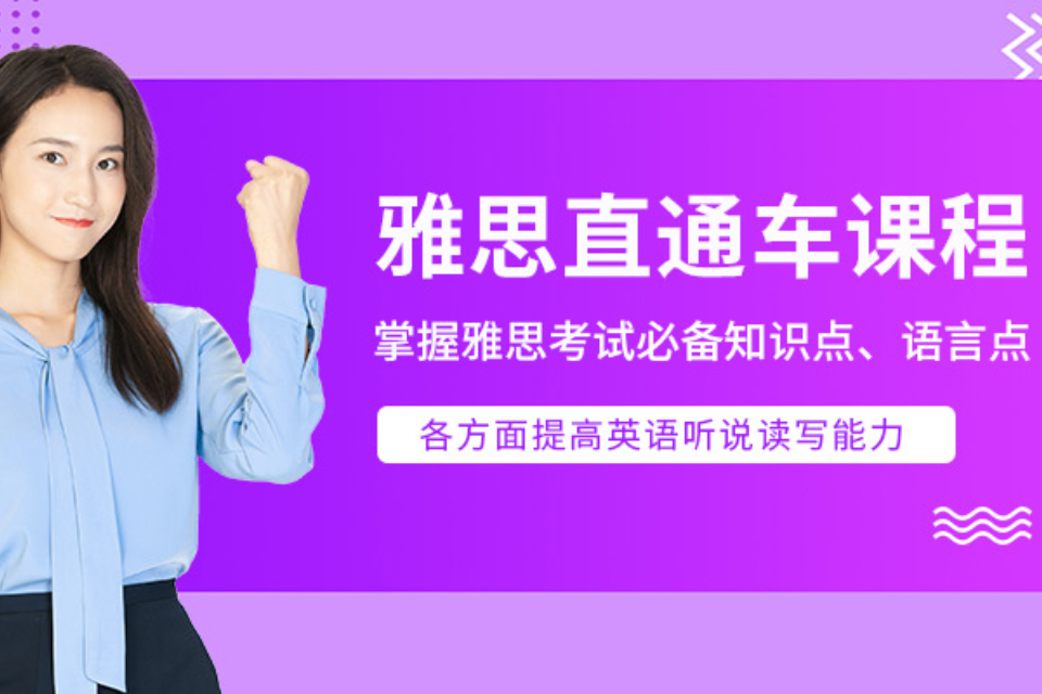 大连雅思直通车课程