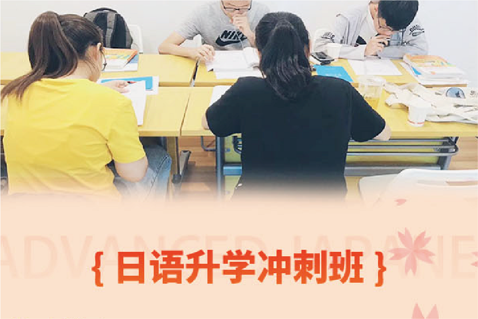 深圳日语升学冲刺班