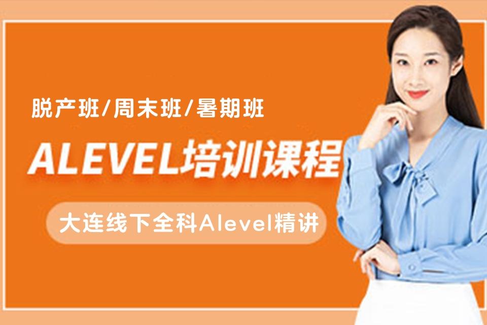 大连ALEVEL培训课程