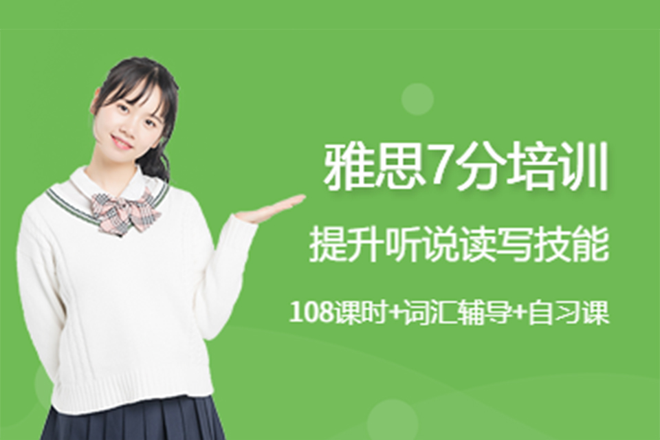 广州雅思7分培训