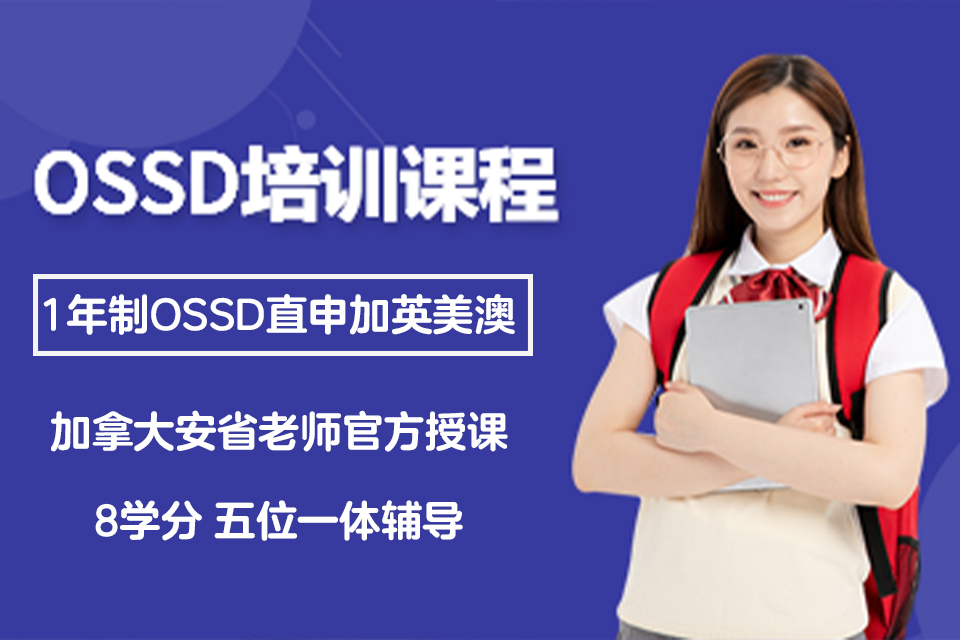 大连加拿大OSSD课程