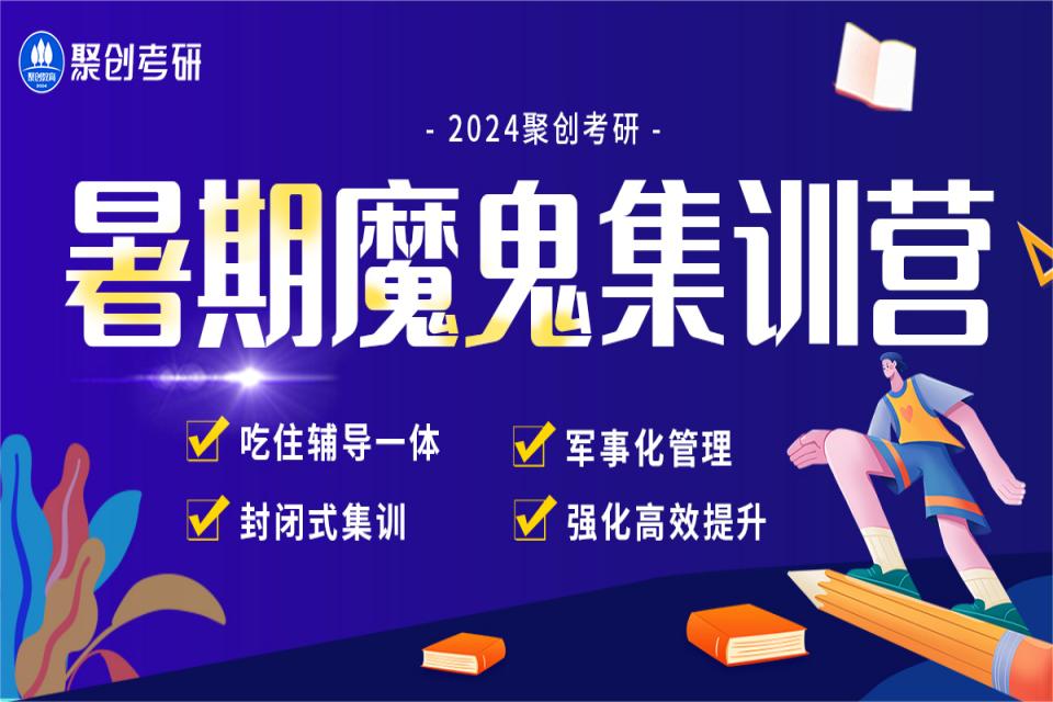 杭州考研暑期魔鬼集训营