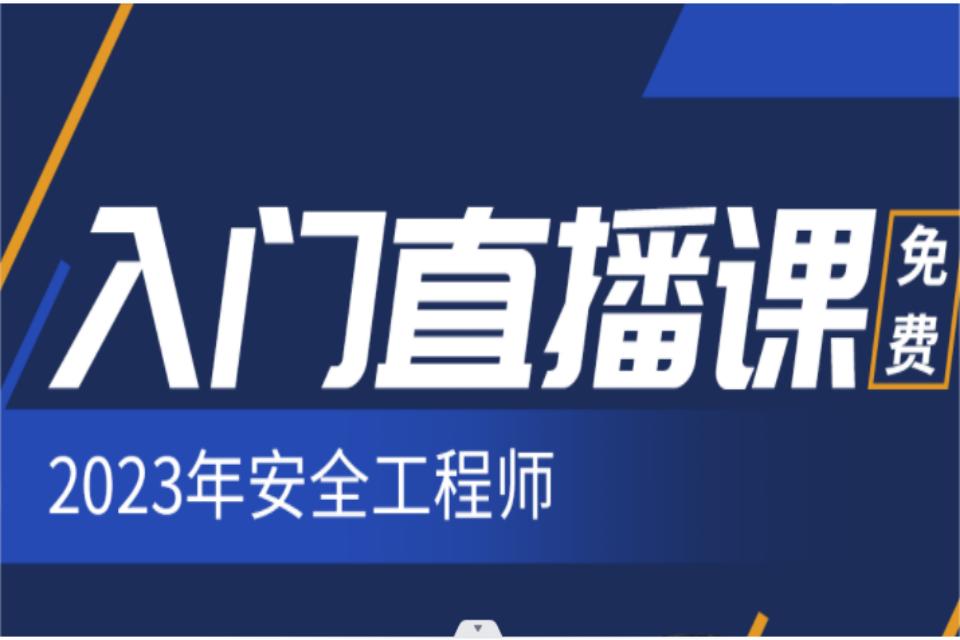 天津安全工程师