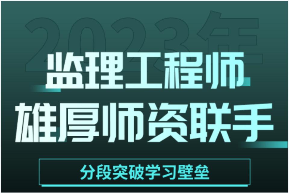 天津监理工程师