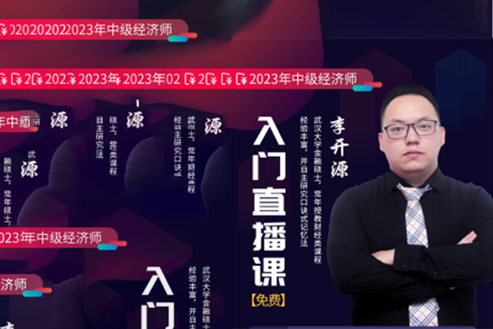 天津中级经济师