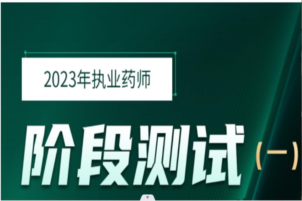 天津2023年执业药师