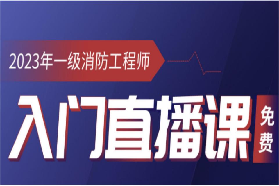 天津一级消防工程师