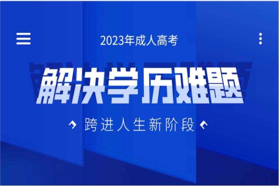 天津2023成人本科