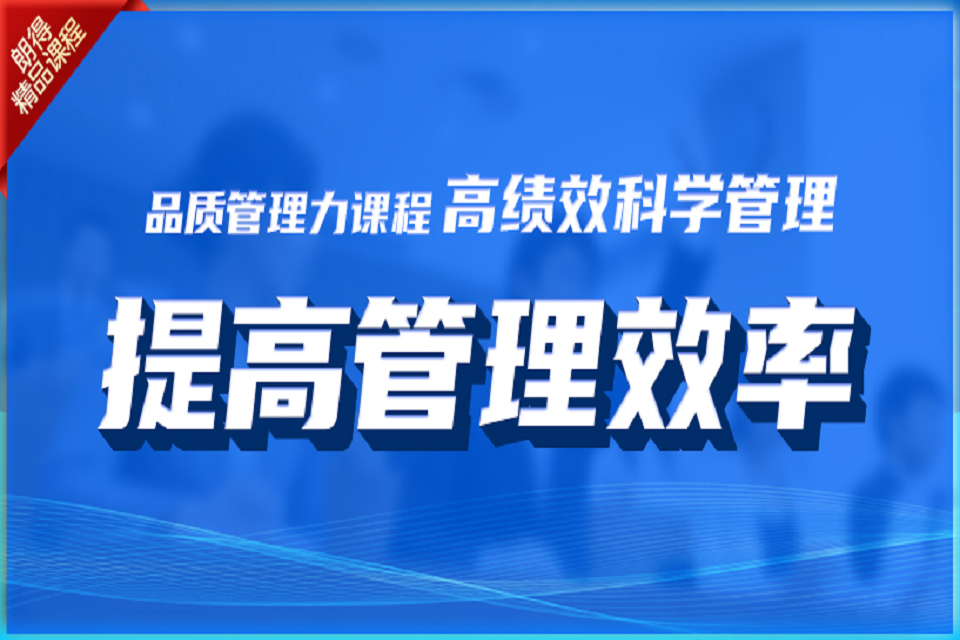 成都高绩效科学管理