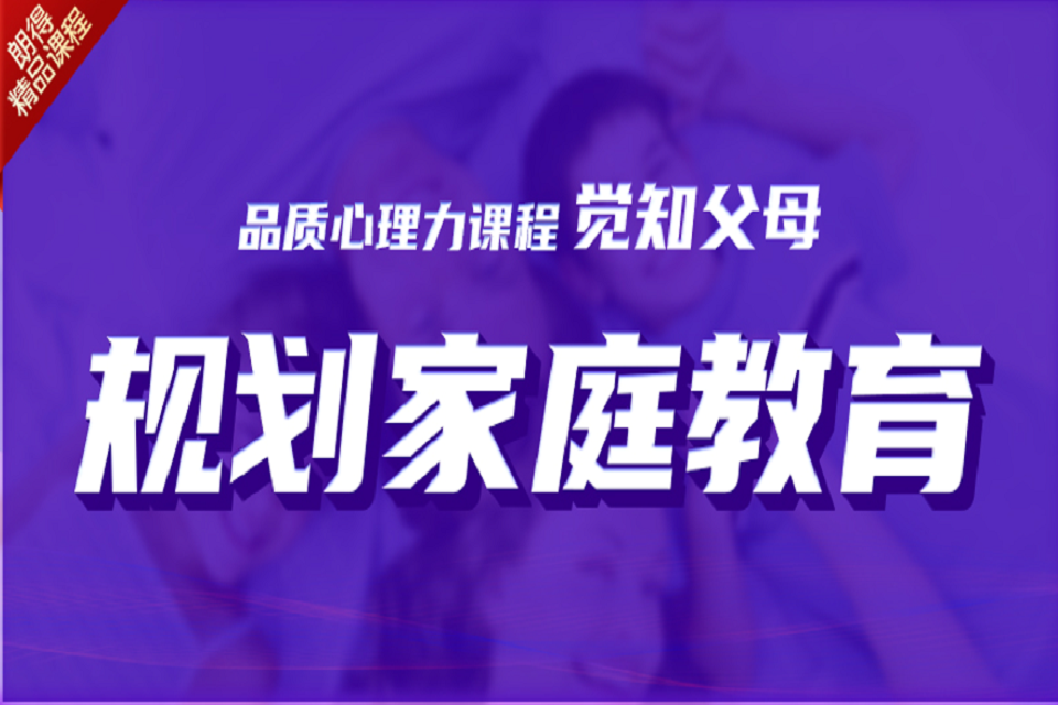 成都觉知父母课程