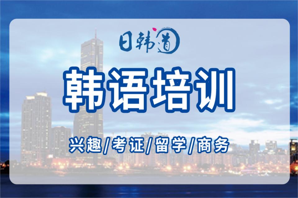 青岛韩语培训课程