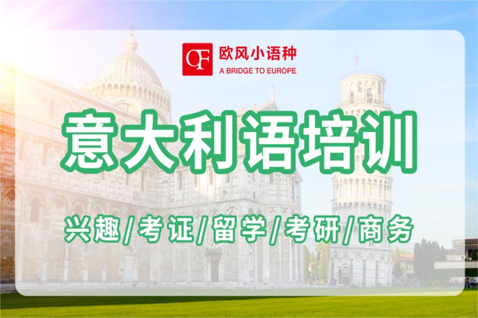 青岛意大利语培训课程