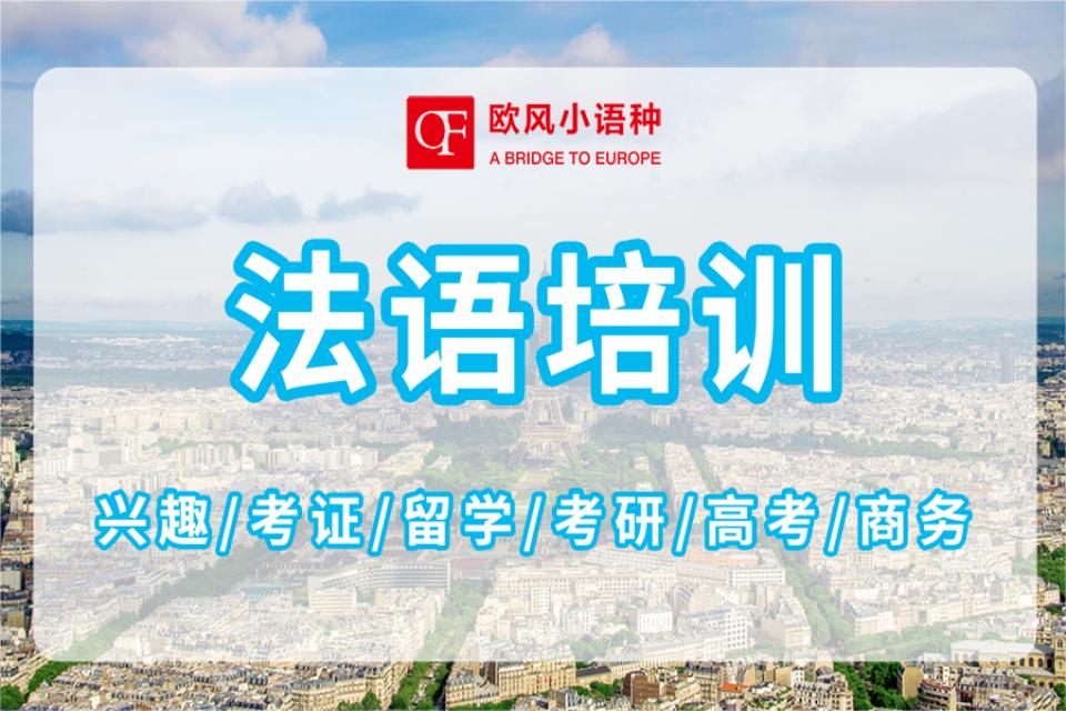 青岛法语培训课程