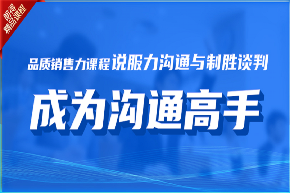 成都说服力沟通与制胜谈判