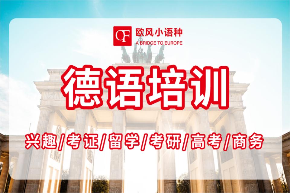 青岛德语培训课程