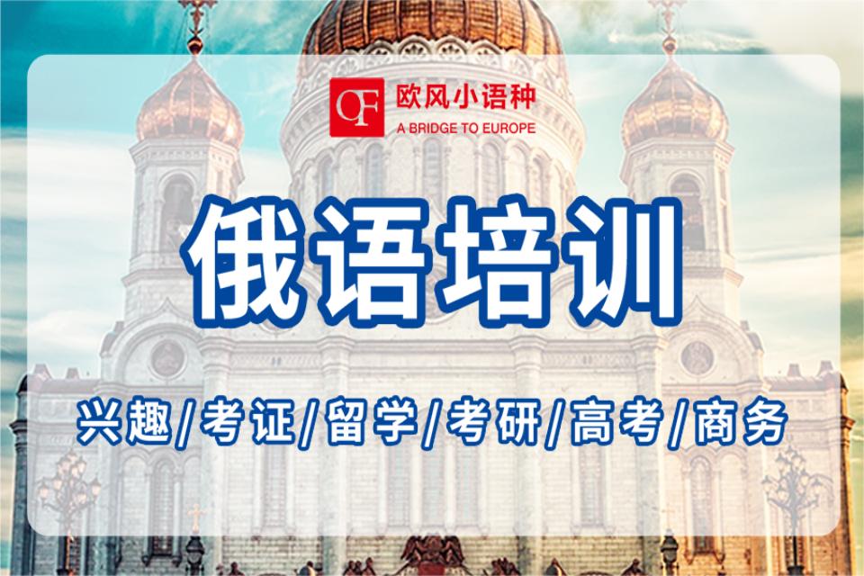 青岛俄语培训课程