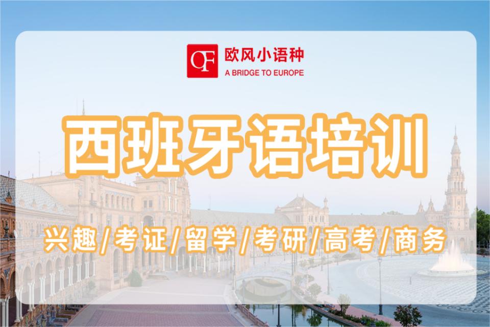 青岛西班牙语培训课程