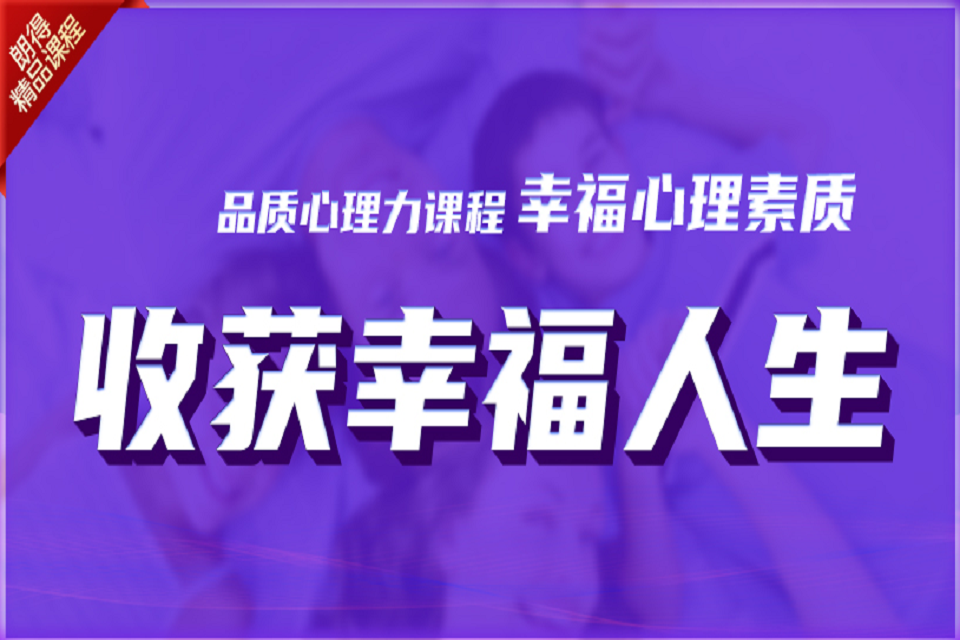 成都幸福心理素质