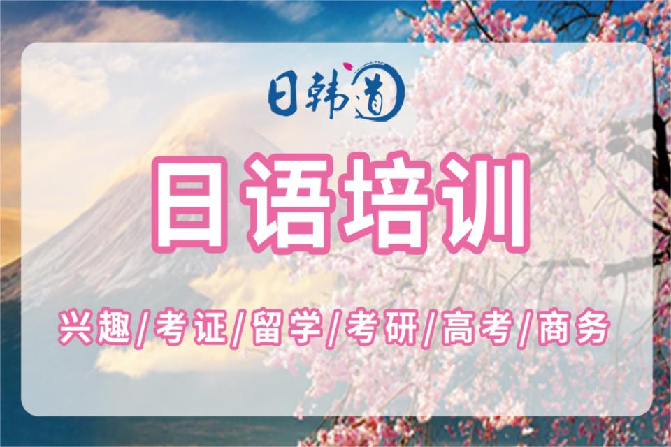 青岛日语培训课程