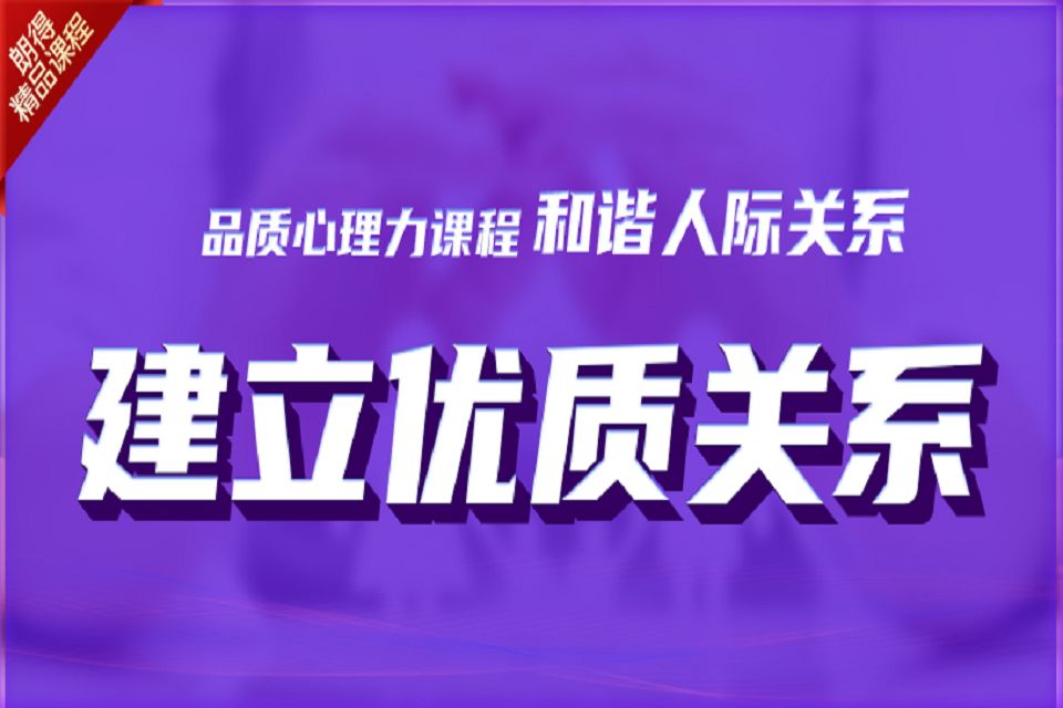 成都和谐人际关系