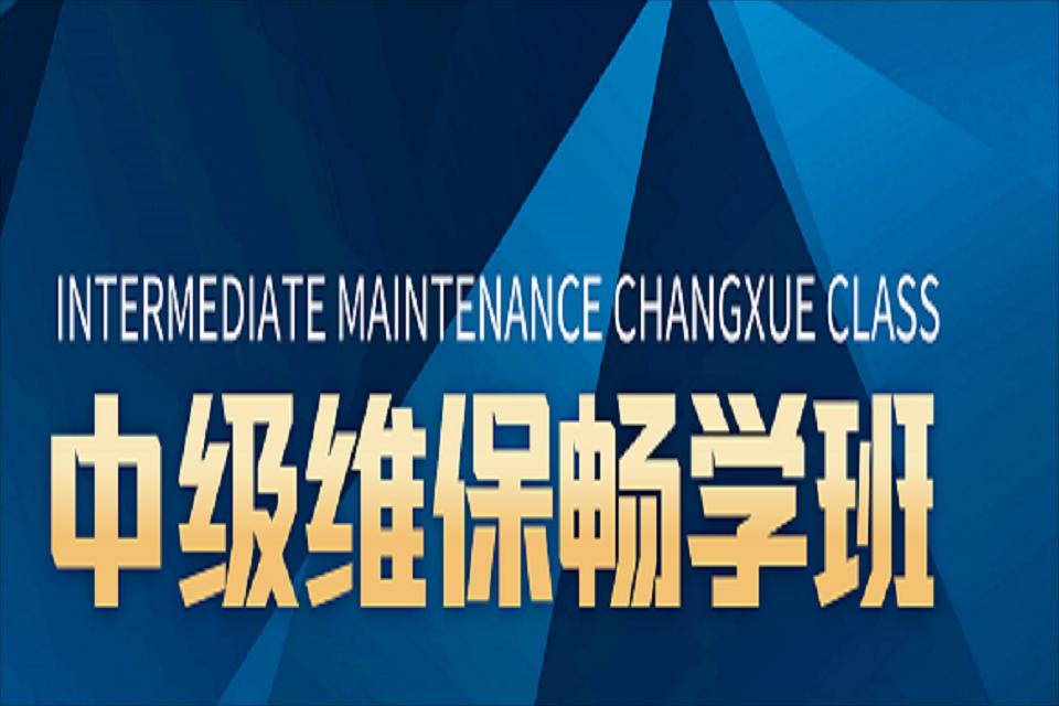 包头中级维保畅学班
