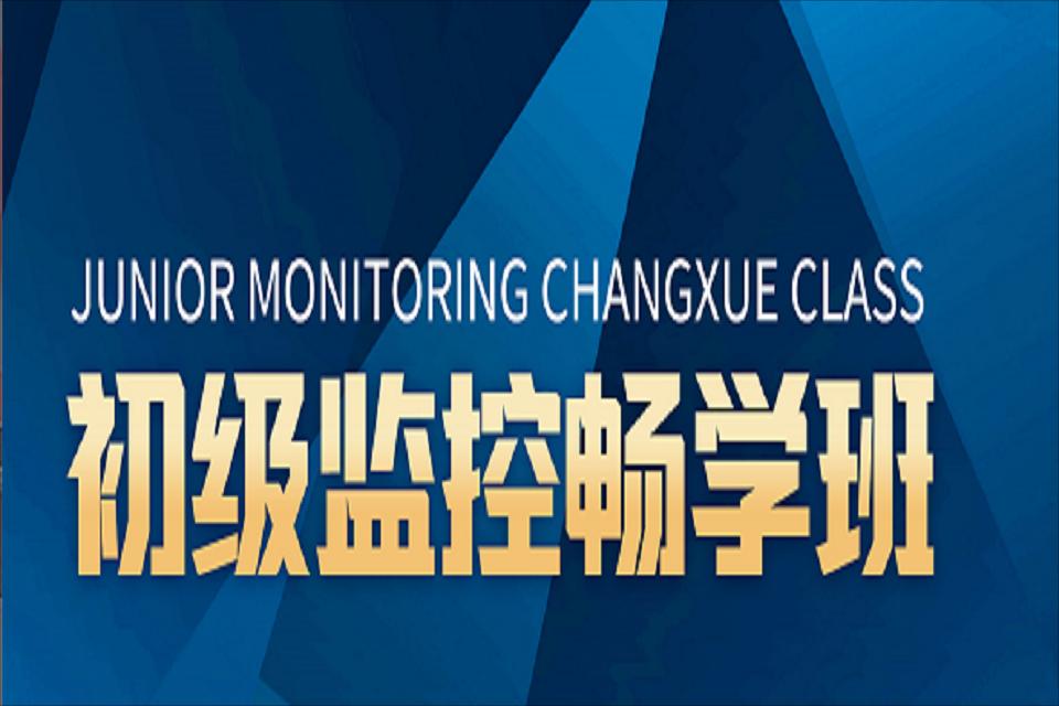 包头初级监控畅学班
