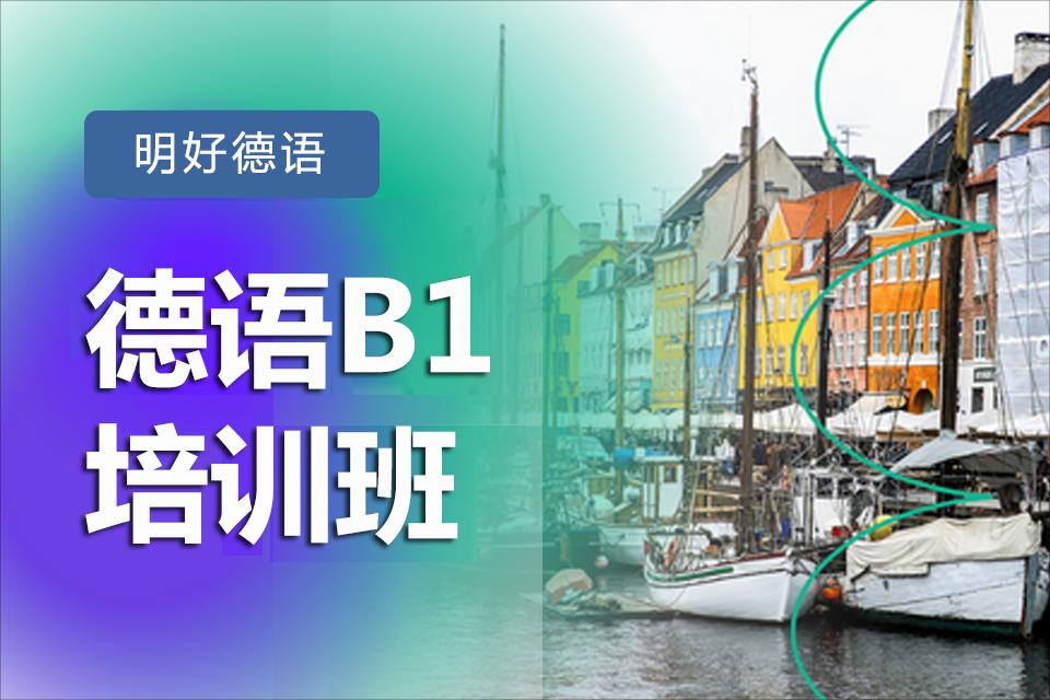 杭州德语B1培训课