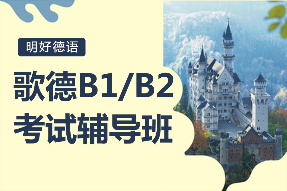 杭州歌德B1/B2课