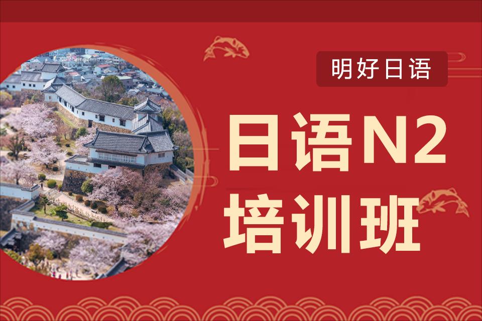 杭州日语N2培训课