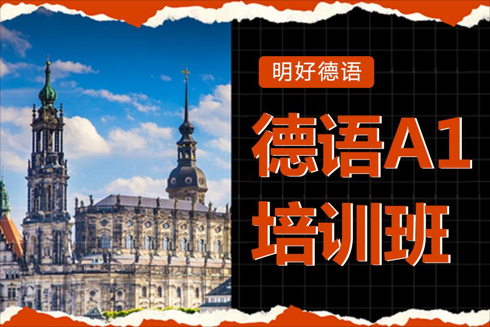 杭州德语零基础A1培训课