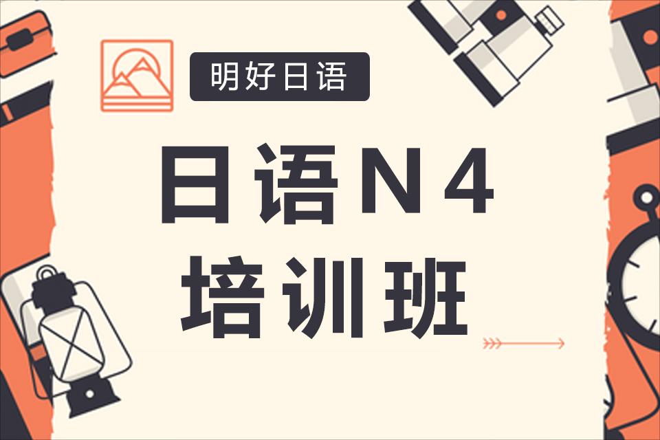 杭州日语N4培训课