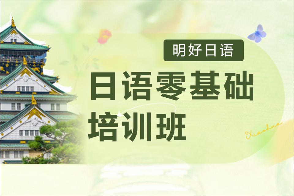 杭州日语零基础培训课