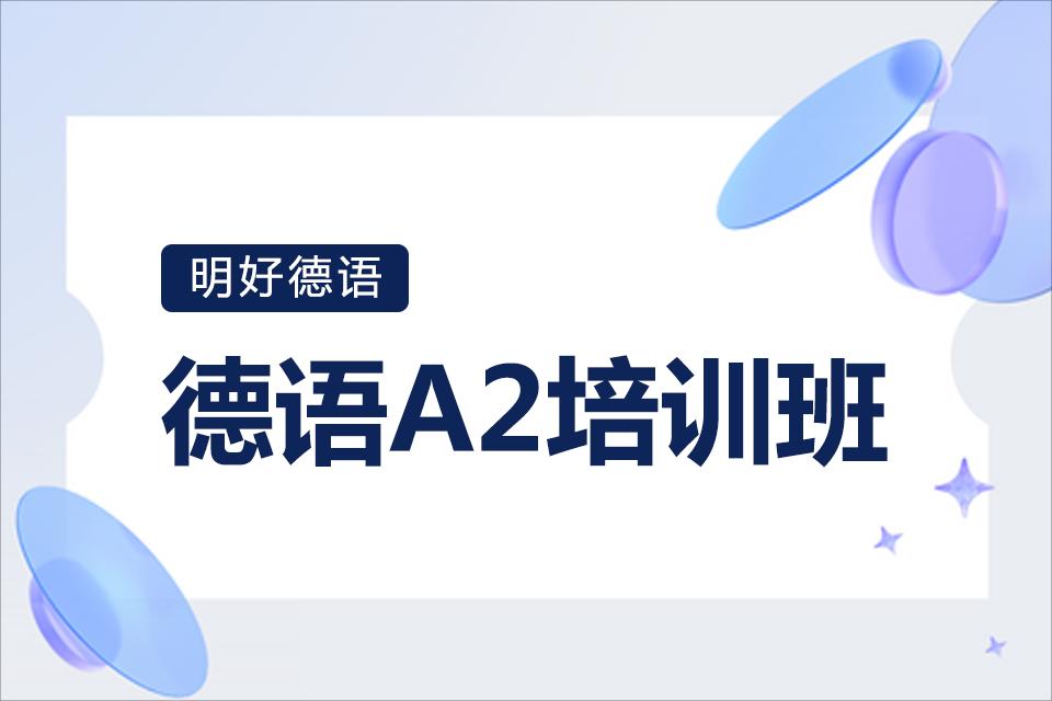 杭州德语A2培训课