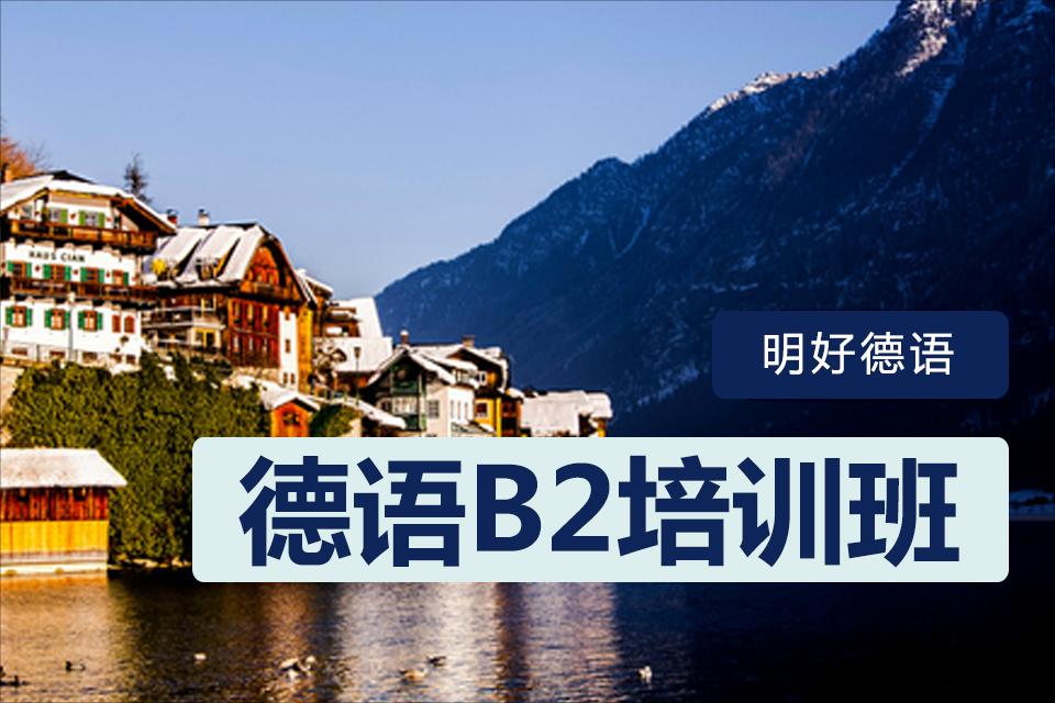 杭州德语B2培训课