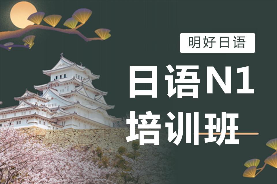 杭州日语N1培训课