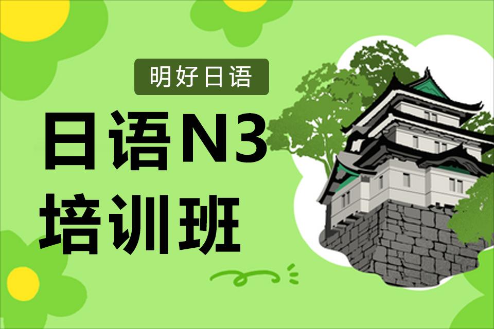 杭州日语N3培训课