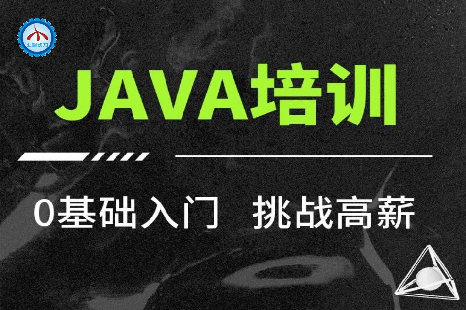 贵阳Java开发零基础