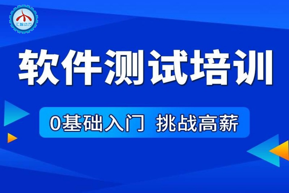 贵阳软件测试培训班