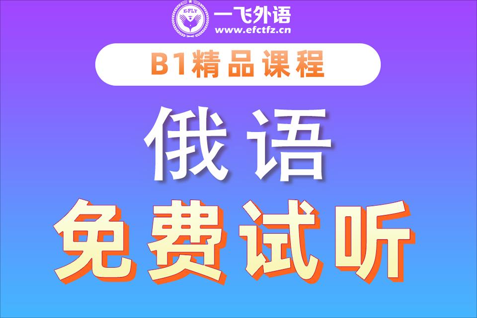 长沙俄语b1体验课